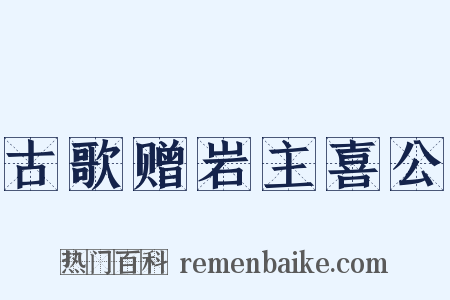 古歌赠岩主喜公是什么意思的图片
